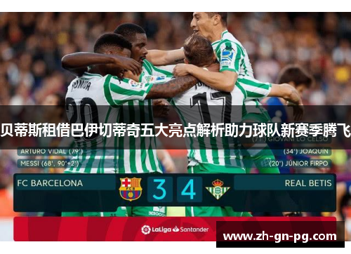 贝蒂斯租借巴伊切蒂奇五大亮点解析助力球队新赛季腾飞