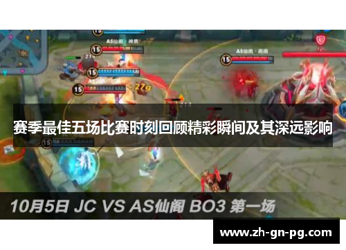 赛季最佳五场比赛时刻回顾精彩瞬间及其深远影响 赛季最佳五场比赛时刻回顾精彩瞬间及其深远影响