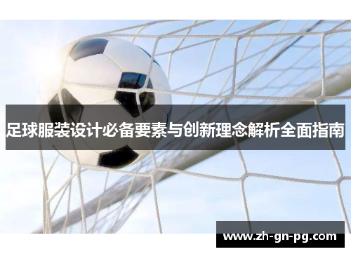 足球服装设计必备要素与创新理念解析全面指南