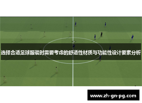 选择合适足球服装时需要考虑的舒适性材质与功能性设计要素分析 选择合适足球服装时需要考虑的舒适性材质与功能性设计要素分析