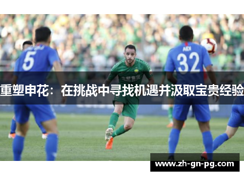 重塑申花：在挑战中寻找机遇并汲取宝贵经验