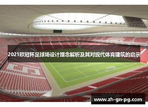 2021欧冠杯足球场设计理念解析及其对现代体育建筑的启示