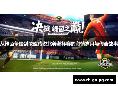 从绿茵争锋到荣耀传说北美洲杯赛的激情岁月与传奇故事 从绿茵争锋到荣耀传说北美洲杯赛的激情岁月与传奇故事