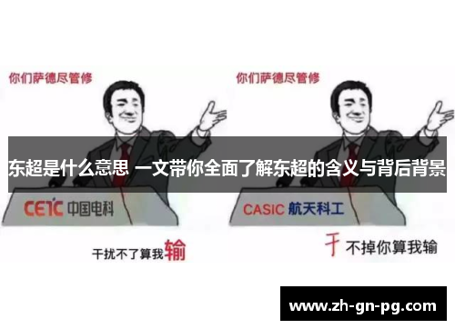 东超是什么意思 一文带你全面了解东超的含义与背后背景 东超是什么意思 一文带你全面了解东超的含义与背后背景