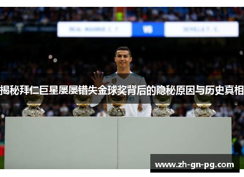 揭秘拜仁巨星屡屡错失金球奖背后的隐秘原因与历史真相 揭秘拜仁巨星屡屡错失金球奖背后的隐秘原因与历史真相