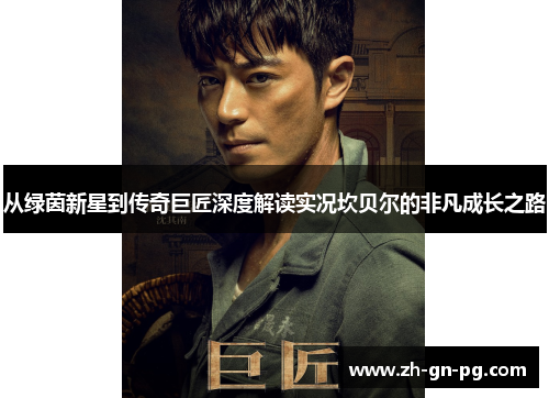 从绿茵新星到传奇巨匠深度解读实况坎贝尔的非凡成长之路 从绿茵新星到传奇巨匠深度解读实况坎贝尔的非凡成长之路