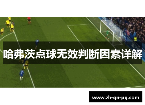 哈弗茨点球无效判断因素详解 哈弗茨点球无效判断因素详解