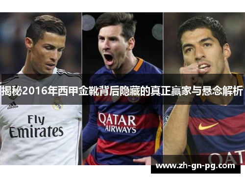 揭秘2016年西甲金靴背后隐藏的真正赢家与悬念解析