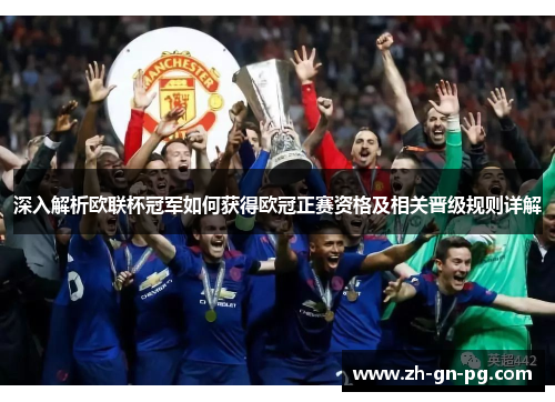 深入解析欧联杯冠军如何获得欧冠正赛资格及相关晋级规则详解 深入解析欧联杯冠军如何获得欧冠正赛资格及相关晋级规则详解