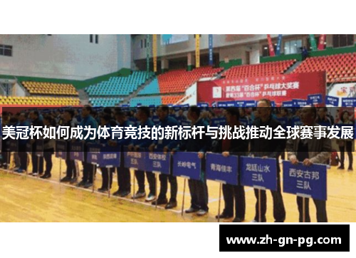 美冠杯如何成为体育竞技的新标杆与挑战推动全球赛事发展 美冠杯如何成为体育竞技的新标杆与挑战推动全球赛事发展