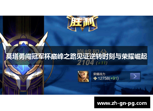 莫塔勇闯冠军杯巅峰之路见证逆转时刻与荣耀崛起 莫塔勇闯冠军杯巅峰之路见证逆转时刻与荣耀崛起