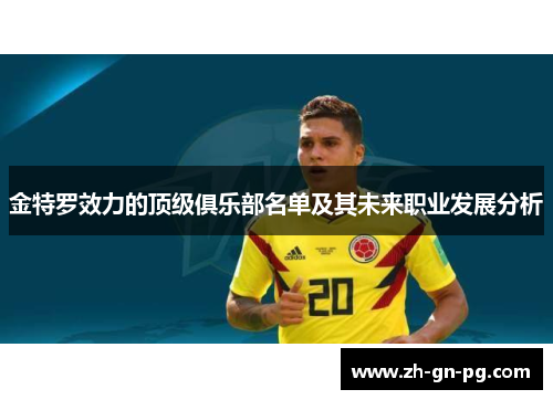 金特罗效力的顶级俱乐部名单及其未来职业发展分析 金特罗效力的顶级俱乐部名单及其未来职业发展分析