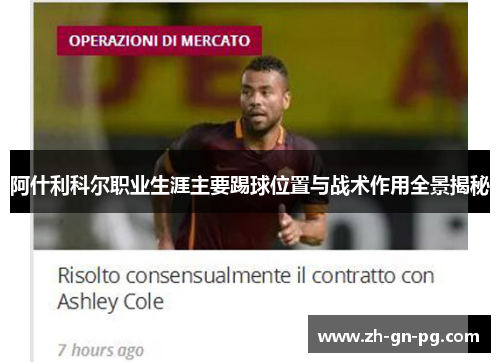 阿什利科尔职业生涯主要踢球位置与战术作用全景揭秘