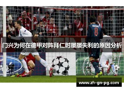 门兴为何在德甲对阵拜仁时屡屡失利的原因分析