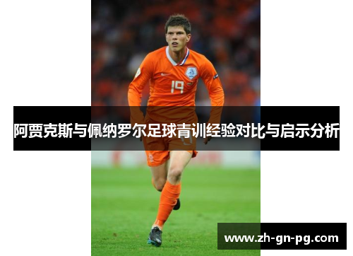 阿贾克斯与佩纳罗尔足球青训经验对比与启示分析