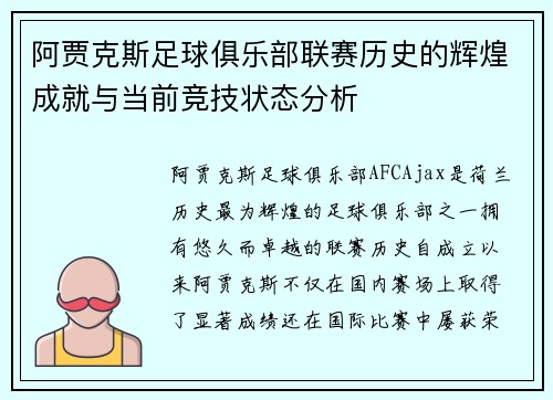 阿贾克斯足球俱乐部联赛历史的辉煌成就与当前竞技状态分析 阿贾克斯足球俱乐部联赛历史的辉煌成就与当前竞技状态分析
