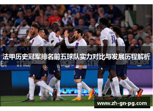 法甲历史冠军排名前五球队实力对比与发展历程解析