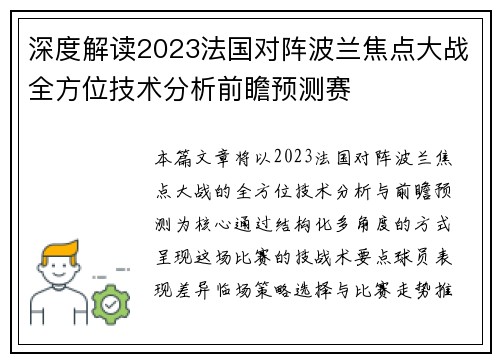 深度解读2023法国对阵波兰焦点大战全方位技术分析前瞻预测赛 深度解读2023法国对阵波兰焦点大战全方位技术分析前瞻预测赛