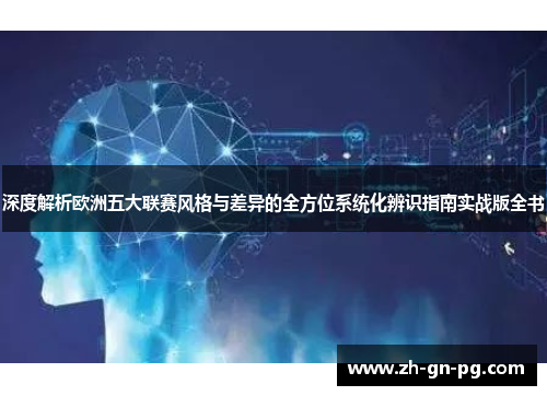 深度解析欧洲五大联赛风格与差异的全方位系统化辨识指南实战版全书 深度解析欧洲五大联赛风格与差异的全方位系统化辨识指南实战版全书