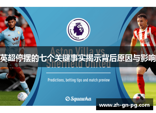 英超停摆的七个关键事实揭示背后原因与影响 英超停摆的七个关键事实揭示背后原因与影响