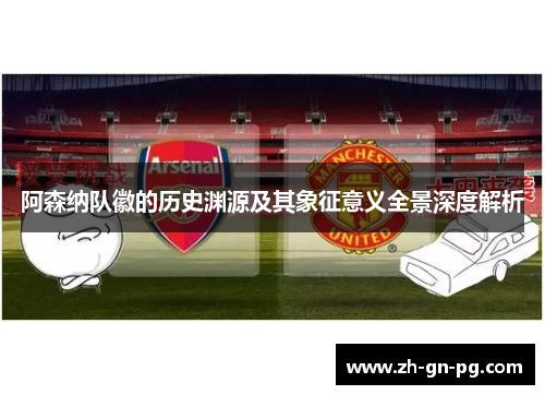 阿森纳队徽的历史渊源及其象征意义全景深度解析 阿森纳队徽的历史渊源及其象征意义全景深度解析