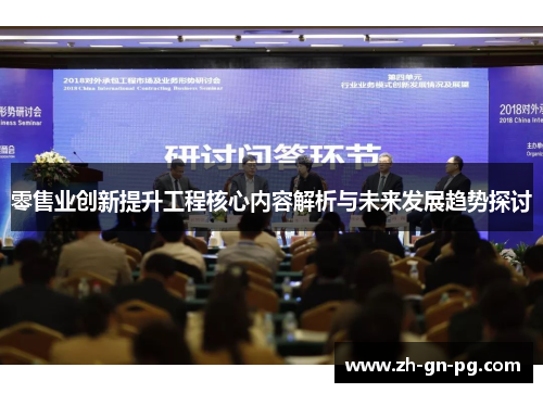 零售业创新提升工程核心内容解析与未来发展趋势探讨 零售业创新提升工程核心内容解析与未来发展趋势探讨