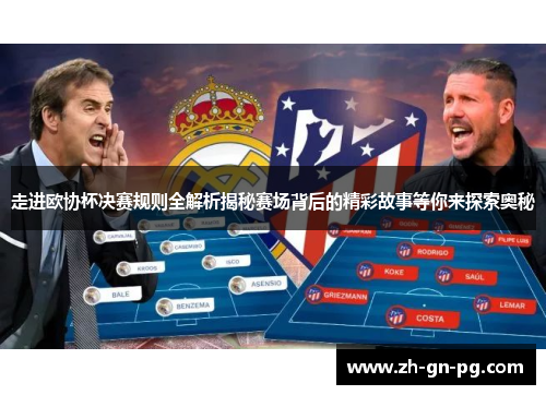 走进欧协杯决赛规则全解析揭秘赛场背后的精彩故事等你来探索奥秘 走进欧协杯决赛规则全解析揭秘赛场背后的精彩故事等你来探索奥秘