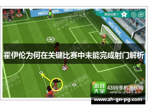 霍伊伦为何在关键比赛中未能完成射门解析 霍伊伦为何在关键比赛中未能完成射门解析
