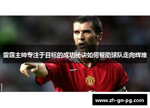 雷霆主帅专注于目标的成功秘诀如何帮助球队走向辉煌