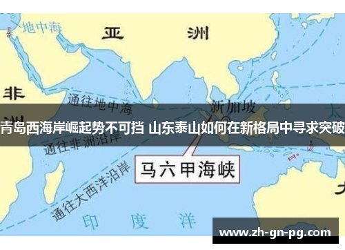 青岛西海岸崛起势不可挡 山东泰山如何在新格局中寻求突破 青岛西海岸崛起势不可挡 山东泰山如何在新格局中寻求突破