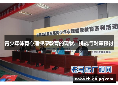 青少年体育心理健康教育的现状、挑战与对策探讨 青少年体育心理健康教育的现状、挑战与对策探讨