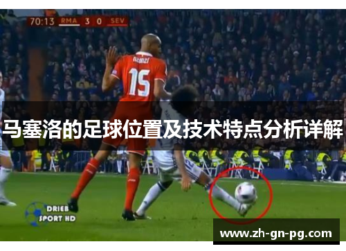 马塞洛的足球位置及技术特点分析详解