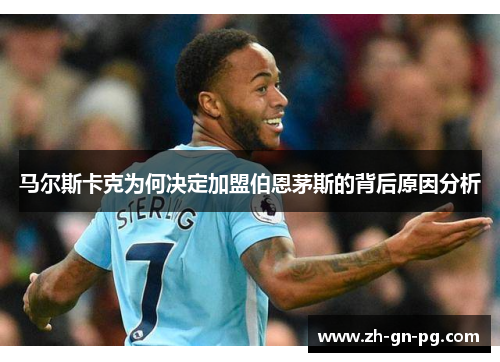 马尔斯卡克为何决定加盟伯恩茅斯的背后原因分析