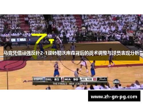 马竞凭借顽强反扑2-1逆转勒沃库森背后的战术调整与球员表现分析 马竞凭借顽强反扑2-1逆转勒沃库森背后的战术调整与球员表现分析