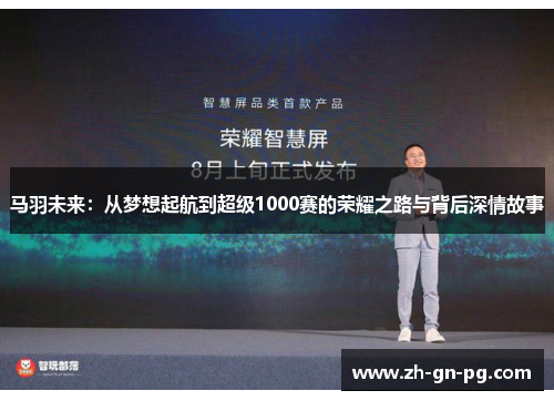 马羽未来:从梦想起航到超级1000赛的荣耀之路与背后深情故事 马羽未来:从梦想起航到超级1000赛的荣耀之路与背后深情故事