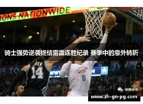 骑士强势逆袭终结雷霆连胜纪录 赛季中的意外转折 骑士强势逆袭终结雷霆连胜纪录 赛季中的意外转折