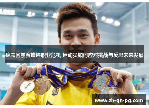 魏震因禁赛遭遇职业危机 运动员如何应对挑战与反思未来发展