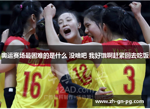 奥运赛场最困难的是什么 没啥吧 我好饿啊赶紧回去吃饭