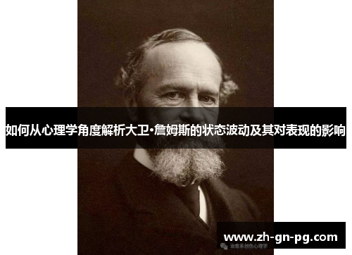 如何从心理学角度解析大卫·詹姆斯的状态波动及其对表现的影响