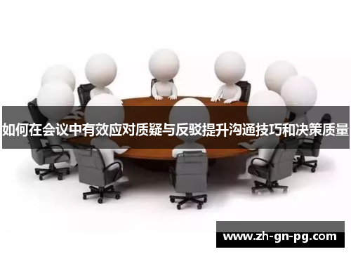 如何在会议中有效应对质疑与反驳提升沟通技巧和决策质量