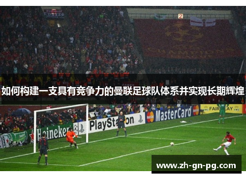 如何构建一支具有竞争力的曼联足球队体系并实现长期辉煌