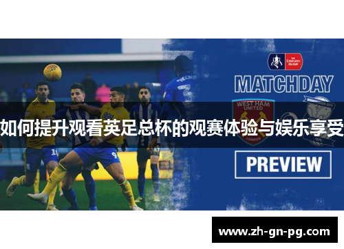 如何提升观看英足总杯的观赛体验与娱乐享受