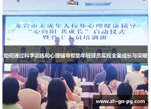 如何通过科学训练和心理辅导帮助年轻球员实现全面成长与突破 如何通过科学训练和心理辅导帮助年轻球员实现全面成长与突破