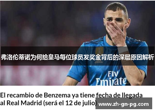 弗洛伦蒂诺为何给皇马每位球员发奖金背后的深层原因解析 弗洛伦蒂诺为何给皇马每位球员发奖金背后的深层原因解析