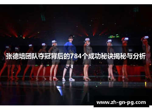 张德培团队夺冠背后的784个成功秘诀揭秘与分析