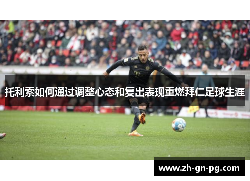 托利索如何通过调整心态和复出表现重燃拜仁足球生涯 托利索如何通过调整心态和复出表现重燃拜仁足球生涯