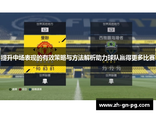 提升中场表现的有效策略与方法解析助力球队赢得更多比赛 提升中场表现的有效策略与方法解析助力球队赢得更多比赛