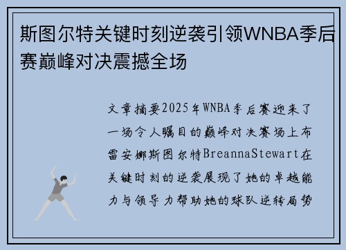 斯图尔特关键时刻逆袭引领WNBA季后赛巅峰对决震撼全场 斯图尔特关键时刻逆袭引领WNBA季后赛巅峰对决震撼全场