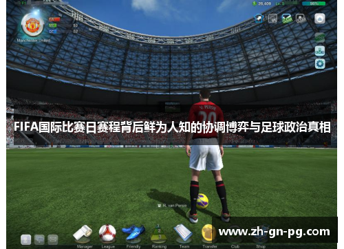 FIFA国际比赛日赛程背后鲜为人知的协调博弈与足球政治真相 FIFA国际比赛日赛程背后鲜为人知的协调博弈与足球政治真相