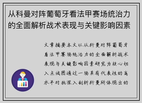 从科曼对阵葡萄牙看法甲赛场统治力的全面解析战术表现与关键影响因素研究